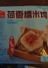 广州酒家荷香糯米鸡540g 6个 早餐半成品 广式早茶食品速食面点速冻开学季 实拍图