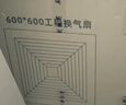 九宫格（JIUGOGE） 天花排气扇大功率强力排风扇工程换气扇600X600石膏吸顶式抽风机 180w强劲款 硅胶板/石膏板/pvc/吊顶 实拍图