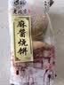 麻酱烧饼老北京风味芝麻烧饼油椒盐酥千层酥北京火烧小吃加热主食 麻酱烧饼280g*5袋(20个) 实拍图