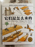 它们是怎么来的 精装大开本少儿科普百科全书 [7-10岁] 图书开学季 图书开工开学季 送礼好物 小学生推荐书单  实拍图