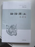 【高一必读】论语译注 杨伯峻（大字本）中华书局版高一语文推荐 晒单实拍图