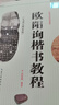 欧阳询楷书教程《九成宫醴泉铭》中国书法培训教程 欧体楷书书法毛笔字帖 笔画部首结构解析 崇文书局 实拍图
