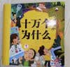 阳光宝贝 十万个大问号（幼儿注音版）儿童科普百科寒假阅读寒假课外书课外寒假自主阅读假期读物 [3-6岁]省钱卡  实拍图