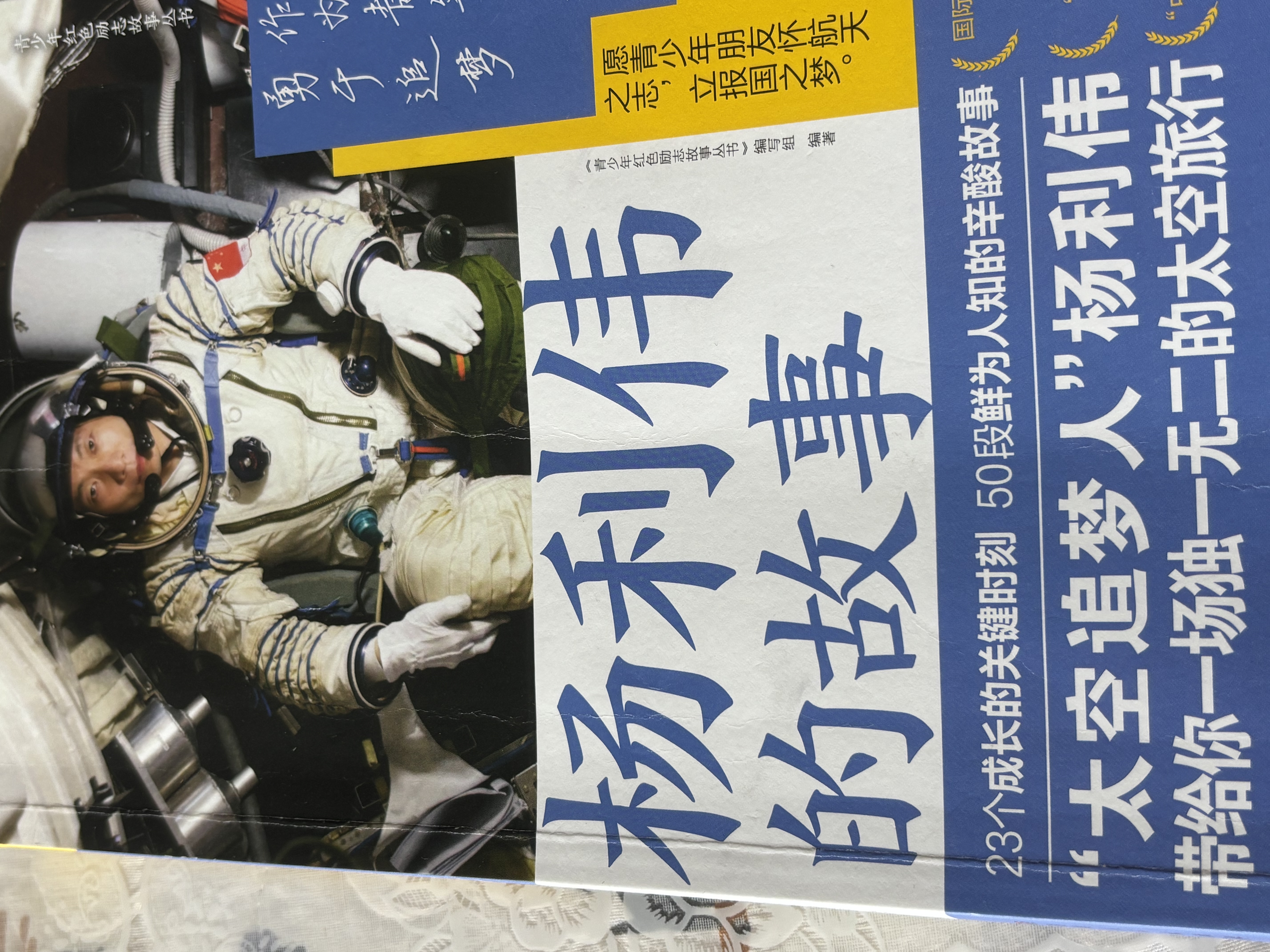杨利伟的故事 中小学航空航天爱国主义教育课外拓展阅读讲述天地九重的历程 实拍图