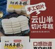 云山半 切片年糕400g*3袋 白年糕片炒年糕火锅食材 水磨年糕方便菜速食 实拍图