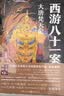 西游八十一案新版套装5册 陈渐著檀建次周依然主演影视剧四方馆原著小说系列 马伯庸推荐历史悬疑推荐小说 小说 实拍图
