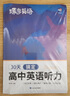 蝶变学园 高中英语听力专项训练 2026高考生听力强化训练 高一高二高三英语听力真题基础提升练习 高中英语教辅全国通用 实拍图