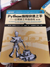 Python编程快速上手——让烦琐工作自动化（第3版） 实拍图