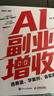 AI提效手册+AI副业增收全套2本 选赛道、学案例、会实操 ai应用创富手册玩赚AI元宝千问deepseek变现指南书籍 实拍图