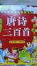 阳光宝贝 唐诗三百首（完整注音版）3-6岁幼儿启蒙儿童国学美绘本小学生益智早教拼音扫码有声伴读古诗300首阅读节课外书假期读物。 暑假作业 一升二暑假衔接 小升初暑假衔接 早教发声书 点读书 晒单实拍图