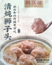 同庆楼清炖狮子头600g 肉丸子 中华老字号 加热即食 半成品 预制菜 实拍图