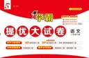 2026春新版 学霸提优大试卷二年级下册语文人教部编版全国通用 5星2下测试卷期中期末单元考试卷子 开学季 实拍图