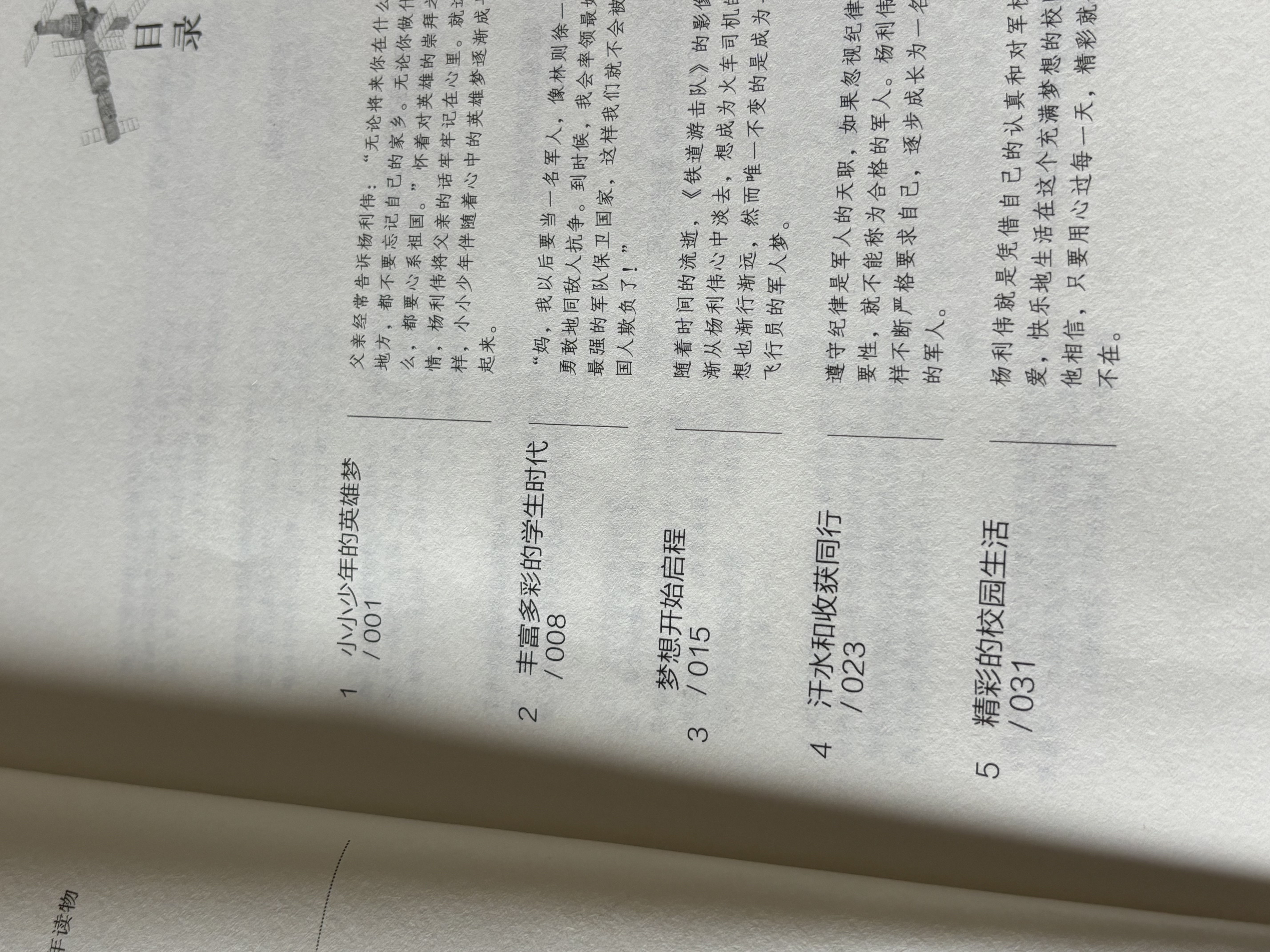 杨利伟的故事 中小学航空航天爱国主义教育课外拓展阅读讲述天地九重的历程 实拍图
