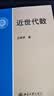 近世代数 高等院校数学系本科抽象代数课程规划教材 北京大学丘维声教授著 实拍图