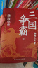 三国争霸（上中下 全三册）跟着渤海小吏，读一部不一样的三国史！有趣、有洞见、有知识点，把人情世故、底层逻辑一一剖析给你看。 实拍图