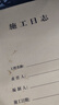 西玛（SIMAA）A4施工日志 70g双胶纸建筑工地工程单位施工记录本日记本监理安全本册加厚双面印刷10本装 31张/本 实拍图