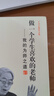做一个学生喜欢的老师——我的为师之道/于永正教育文集 特级教师教学指导 实拍图