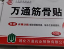 万通山雄牌中药筋骨贴肩周炎颈椎病腰肌劳损颈肩腰腿疼痛贴1盒 实拍图