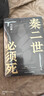 【自营现货包邮】秦二世必须死 马伯庸2026年全新长篇历史传奇小说 天降陨石上书六字谶言，掀起亡秦序幕 张苍、张良、项伯、孟姜女、徐福 来自七国的亡命之徒，目标只有一个：秦二世必须死 实拍图