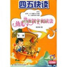 四五快读全套全彩图升级版：幼儿快速识字阅读法（套装全8册）正版赠送图书配套生字、词语音频暑假作业 一升二暑假衔接 小升初暑假衔接  实拍图