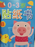 小红花0-3岁贴纸书（全8册）贴纸儿童手工儿童贴纸书幼儿园书籍宝宝贴贴画粘贴纸早教绘本启蒙认知书课外书自主阅读假期读物省钱卡  实拍图
