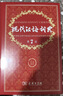 现代汉语词典第7版2025新版赠多功能数字词典1年使用权 商务印书馆最新版中小学生语文常备工具书 可搭购教材教辅现汉7古汉语常用字字典牛津高阶英语词典作文书成语古代汉语词典 实拍图