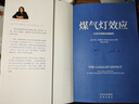 煤气灯效应：识别并摆脱情感操控（全新升级版！耶鲁知名专家代表作） 实拍图