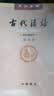 古代汉语（第4册） 王力古代汉语教材中华书局版 (校订重排本) 实拍图