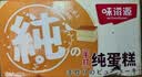 味滋源纯蛋糕400g奶香味 早餐代餐下午茶中式糕点办公室休闲零食充饥 实拍图