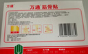 万通筋骨贴1盒10贴颈椎病肩周炎腰肌劳损腰间盘突出类风湿关节疼痛贴 实拍图