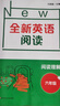 全新英语阅读·阅读理解· 六年级 实拍图