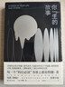 你一生的故事（电影《降临》原著小说 刘慈欣诚挚推荐 硅谷传奇投资人纳瓦尔的推荐书单 得遍世界大奖的开脑洞之作 豆瓣万人五星好评） 实拍图