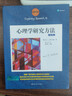 心理学研究方法（第9版）（心理学译丛·教材系列） 情绪管理 樊登推荐 心理成长 实拍图