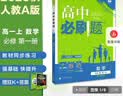 2026高中必刷题 高一上 数学 必修 第一册 人教A版 教材同步练习册 理想树图书 实拍图