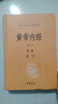 黄帝内经中华书局  全本全注全译 三全本精装无删减经典名著 原著正版 中医养生入门经典书籍 实拍图