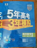 曲一线 高一下高中数学 必修第二册 人教A版 新教材 2026高中同步五年高考三年模拟五三 实拍图