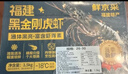 鲜京采 特大号福建活冻黑虎虾 净重3斤 30-45只/盒  实拍图