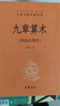 九章算术 三全本精装无删减中华书局中华经典名著全本全注全译 实拍图