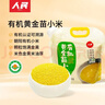 人民食品 有机黄金苗小米东北五谷杂粮粗粮小米粥农家小黄米2.5斤 实拍图