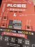 PLC编程从零基础到实战（图解·视频·案例）（第2版）图说帮plc编程从入门到精通电工自学零基础学plc编程全彩plc技术应用大全 实拍图