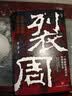 裂周：青铜王朝的崩溃与重生 张明扬 张向荣 郭瑞祥 刘勃 推荐 一部被刻意湮灭的西周王朝兴亡史 中国史 实拍图