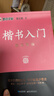【包邮】墨点字帖 荆霄鹏楷书基础入门（视频版）学生成人初学者临摹描红硬笔书法练习手写体字帖（4本） 晒单实拍图