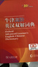 牛津高阶英汉双解词典第10版2025版赠本词典APP一年会员 商务印书馆中小学生语文文言文常备工具书 可搭购教材教辅新概念现代汉语词典古汉语常用字字典牛津英语词典作文书成语古代汉语词典 实拍图