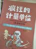 疯狂的计量单位（套装8册）数学基础启蒙 思维训练 洋洋兔童书 书香节 阅读节   实拍图