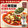 川珍青花椒110g 一级特香特麻 干藤麻椒火锅配料调料香辛料 实拍图