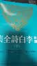新译李白诗全集(下) 实拍图