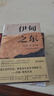 伊甸之东（诺贝尔文学奖得主、《愤怒的葡萄》作者斯坦贝克自己蕞满意的史诗级杰作）  中南传媒 晒单实拍图