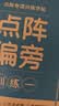 纸上耕耘点阵控笔训练字帖常用字书法纸小学生笔画偏旁成人钢笔练字帖楷书 【全套共10本】控笔+笔画+偏旁+常用字 楷书练字-带封面-附视频教学 实拍图