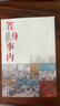 【正版包邮】置身事内：中国政府与经济发展 兰小欢 著 将经济学原理与中国经济发展的实践有机融合，深入浅出地论述了中国经济的发展 中国政治经济系列书籍可选 新华书店旗舰店 【置身事内】兰小欢 著 晒单实拍图