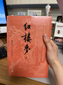 红楼梦大字本原著版完整无删减注释丰富定本赠图表2张（套装上中下全3册）四大名著1-9年级小学初中高中必读书单语文推荐阅读古白话文人民文学出版社 小说 实拍图